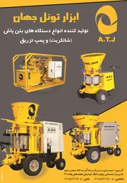 عکس دستگاهای بتن پاشو پمپ تزریق آگهی در شماره 264 2962
