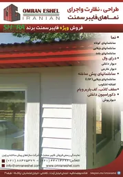 عکس طراحی و نظارت و اجرای نماهای فایبرسمنت آگهی در شماره 263 2963