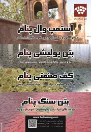 عکس بتن سنگ پنام آگهی در شماره 266 2984