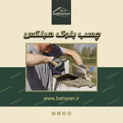 عکس چسب بلوک هبلکس – ملات آماده – بست هبلکس – انواع بست بلوک هبلکس 29845