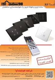 عکس هوشمند سازی ساختمان آگهی در شماره 289 2997