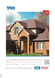 عکس پوشش های سقف شیبدارشینگل آگهی در شماره 263 3000