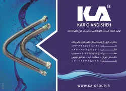 عکس شیلنگ های فلکس استیل در طرح های مختلف-KAR O ANDISHEH آگهی در شماره 263 3040