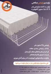عکس تولید کننده رابیتس خم آگهی در شماره 263 3043