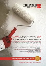 عکس روپاد پویان رنگ و رویی تازه  رنگ بافت دار آگهی در شماره 270 3048