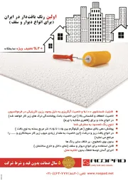 عکس اولین رنگ بافت دار در ایران  (برای انواع دیوار و سقف) آگهی در شماره 266 3050