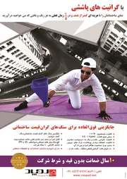 عکس گرانیت های پاششی آگهی در شماره 264 3051