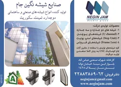 عکس شیشه نگین جام انواع شیشه صنعتی و ساختمانی دوجداره لمینیت سکوریت آگهی در شماره 263 3063