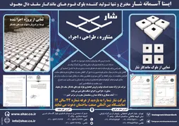 عکس ایستا آسمانه شار مخترع و بلو ک فوم ماندگار سقف دال مجوف آگهی در شماره 263 3067