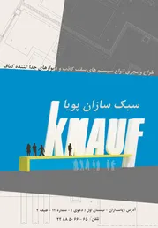 عکس سقف کاذب ودیوارهای جدا کننده کناف آگهی در شماره 277 3100