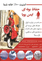 عکس  حفاظ بوته ایجهت هتل ها و ادارات مجتمع مسکونی باغ و ویلا آگهی در شماره 265 3103