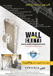 عکس دیوار سبک کامپوزیت بتنی آگهی در شماره 263 3108