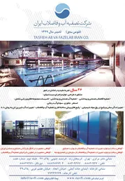 عکس تصفیه آب و فاضلاب آگهی در شماره 264 3109