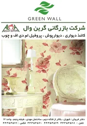 عکس شرکت بازرگانی گرین وال آگهی در شماره 264 3119