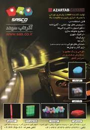 عکس آذرتاب سهند آگهی در شماره 264 3135