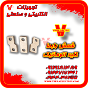 عکس شماره 31694 شمش-رابط-کلید-اتوماتیک-شینه-اتصال-کلید-اتوماتیک