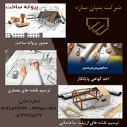 عکس  طراحی و صدور پروانه، گرفتن پروانه احداث بنا  31719