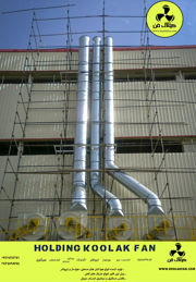 عکس شماره 31764 کانال-اسپیرال-گالوانیزه-در-برازجان-شرکت-کولاک-فن