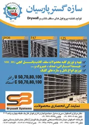 عکس تولید کننده پرفیل های سقف کاذب و Drywall آگهی در شماره 286 3186