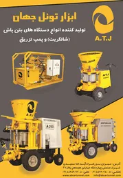 عکس تولید کننده انواع دستگاه های بتن پاش (شاتکریت) و پمپ تزریق آگهی در شماره 282 3191