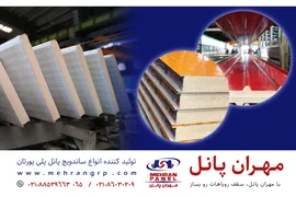 عکس تولید کننده انواع ساندویچ پانل پلی یورتان سقفی و دیواری (سردخانه ای و ساختمانی) 31933