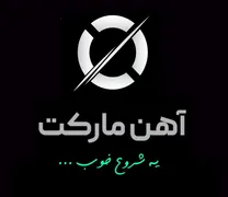 عکس تامین تخصصی انواع مقاطع فلزی و فولادی و آهن آلات 32583
