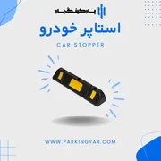 عکس محافظ ستون و ضربه گیر 32752