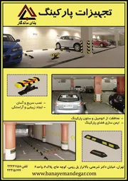 عکس تجهیزات پارکینگ آگهی در شماره 281 3294