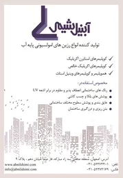 عکس تولید کننده انواع رزین های امولسیونی پایه آب آگهی در شماره 282 3377