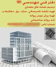 عکس  خدمات طراحی نقشه های ازبیلت و صدور پروانه ساختمان  33810