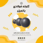 عکس قیمت گلوله فولادی  34009