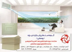 عکس گروه صنعتی ایران دریچه(یوسفی) آگهی در شماره 279 3415