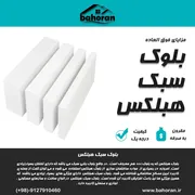 عکس قیمت بلوک سبک هبلکس- بلوک سبک هبلکس  34810