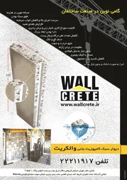 عکس دیوار سبک کامپوزیت بتنی والکریت آگهی در شماره 293 3492
