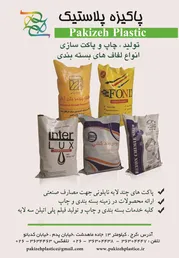 عکس پاکیزه پلاستیک آگهی در شماره 283 3496
