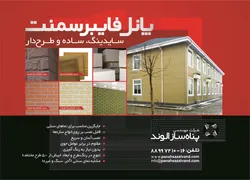 عکس پانل فایبر سمنت آگهی در شماره 308 3505