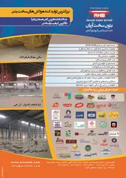 عکس بزرگترین تولید کننده روکش های سخت بتنی آگهی در شماره 283 3534