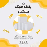 عکس بلوک سبک گازی 35578