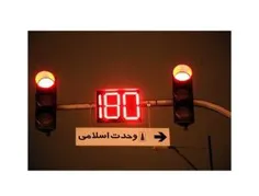 عکس قیمت و خرید معکوس شمار (ثانیه شمار) سه رقمی چراغ راهنمایی 36036