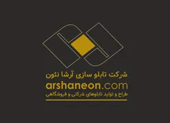 عکس تابلو چلنیوم و ساخت تابلو شرکتی 36107