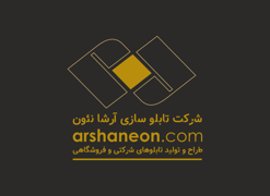 عکس شماره 36107 تابلو-چلنیوم-و-ساخت-تابلو-شرکتی