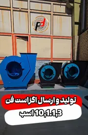 عکس قیمت فن سانتریفیوژ ✅ خرید و قیمت هواکش سانتریفیوژ صنعتی 36456