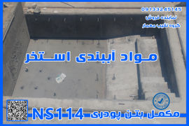 عکس شماره 36709 نمایندگی-مکمل-بتن-NS110-بابلسر