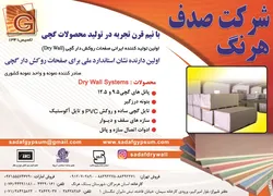 عکس تولید کننده صفحات روکش دار گچی آگهی در شماره 282 3680