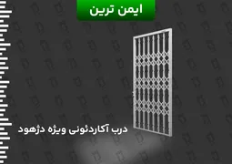 عکس درب آکاردئونی سه گل ویژه دژهود 36837