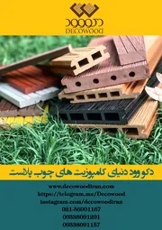 عکس دکو وود 369