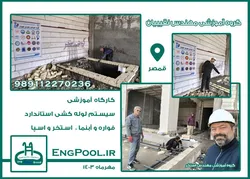 عکس برگزاری ورکشاپ آموزشی استخر ویژه نمایشگاه 37156