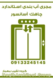 عکس آببندی ساختمان در اصفهان 37165