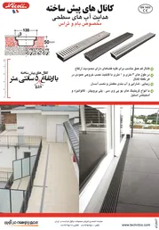 عکس کانالهای پیش ساخته هدایت آب های سطحی مخصوص بام و تراس آگهی در شماره 294 3719