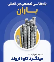 عکس بازرگانی تخصصی باران تأمین مستقیم و سریع میلگرد 37311